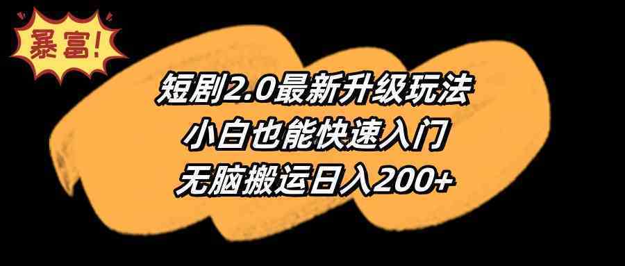 短剧2.0最新升级玩法,小白也能快速入门,无脑搬运日入200+-续财库